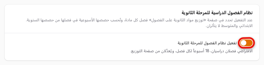 في قسم نظام الفصول الدراسية للمرحلة الثانوية فعّل تفعيل نظام الفصول للمرحلة الثانوية واحفظ