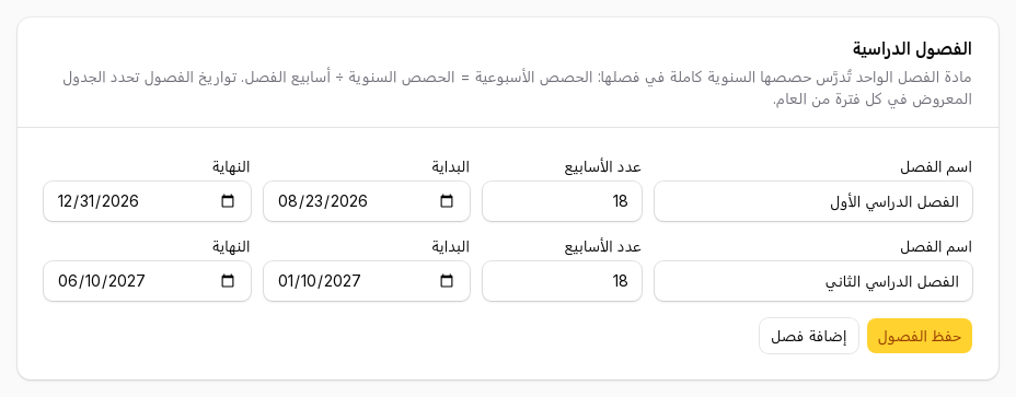 الافتراضي فصلان، 18 أسبوعاً لكل فصل. في قسم الفصول الدراسية - كيف أوزّع مواد الثانوية على الفصول الدراسية؟