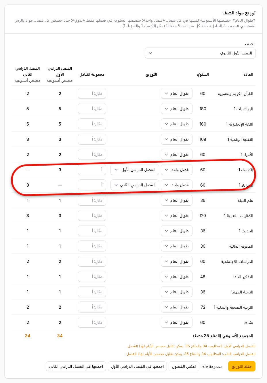 اختر الصف من القائمة، فتظهر مواده مع حصصها السنوية - كيف أوزّع مواد الثانوية على الفصول الدراسية؟