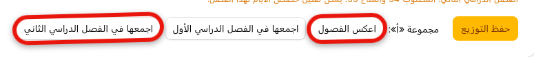 بعد الحفظ تظهر أسفل الجدول أزرار كل مجموعة - كيف أوزّع مواد الثانوية على الفصول الدراسية؟
