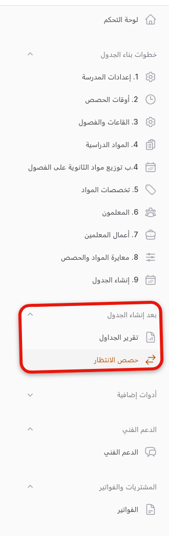 من القائمة الجانبية: مجموعة بعد إنشاء الجدول ثم حصص الانتظار