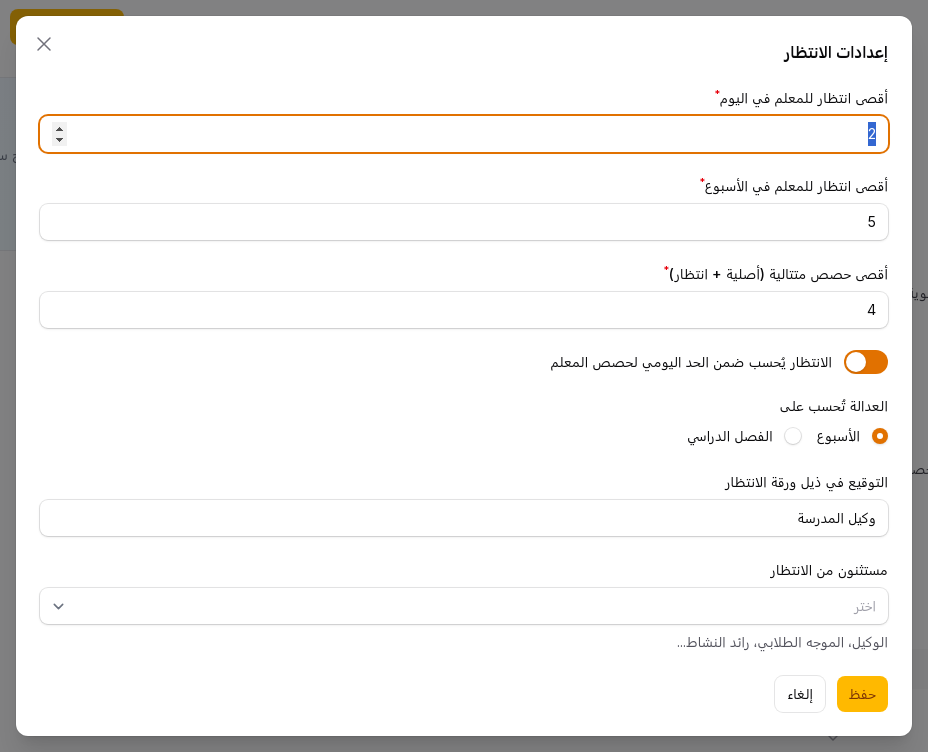 اضغط إعدادات الانتظار أعلى الصفحة مرة واحدة في بداية الفصل - كيف أوزّع حصص الانتظار للمعلمين الغائبين؟