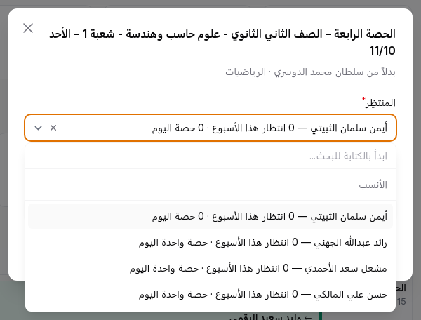 اضغط أي حصة لتغيير منتظرها - كيف أوزّع حصص الانتظار للمعلمين الغائبين؟