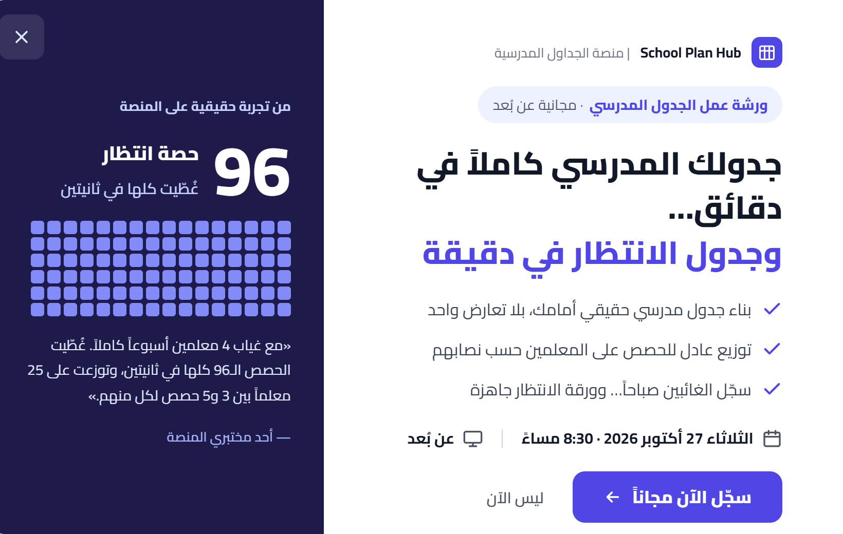 ورشة عمل حلول الجدول المدرسي وحصص الانتظار