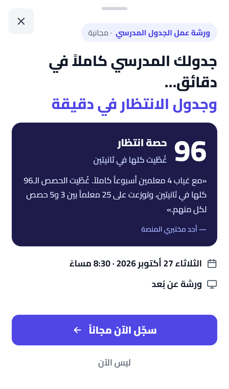 ورشة عمل حلول الجدول المدرسي وحصص الانتظار